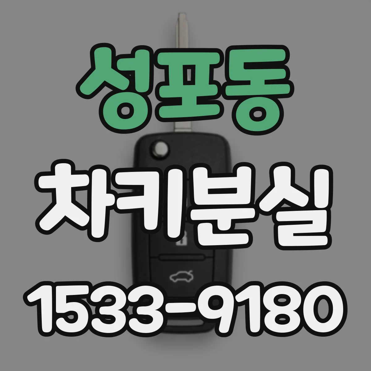 성포동 차키분실