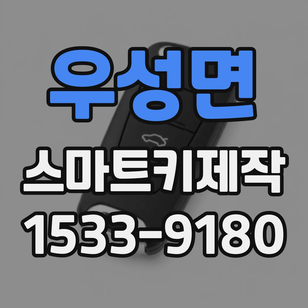 우성면 스마트키제작