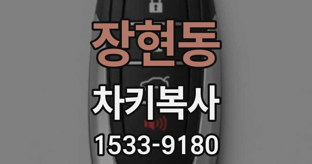 장현동 차키복사