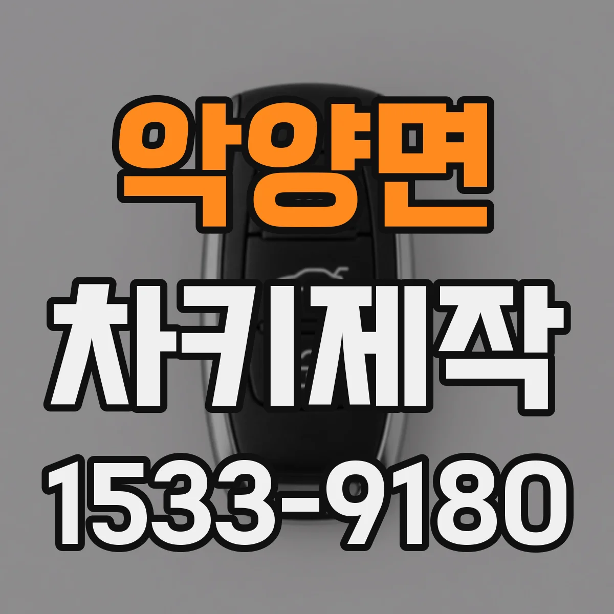 악양면 차키제작