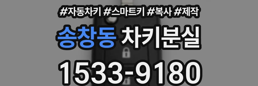 송창동 차키분실