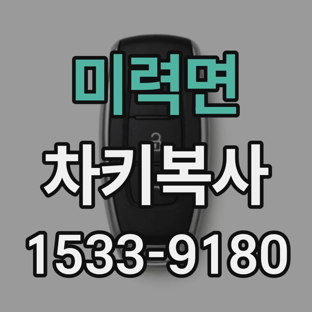 미력면 차키복사