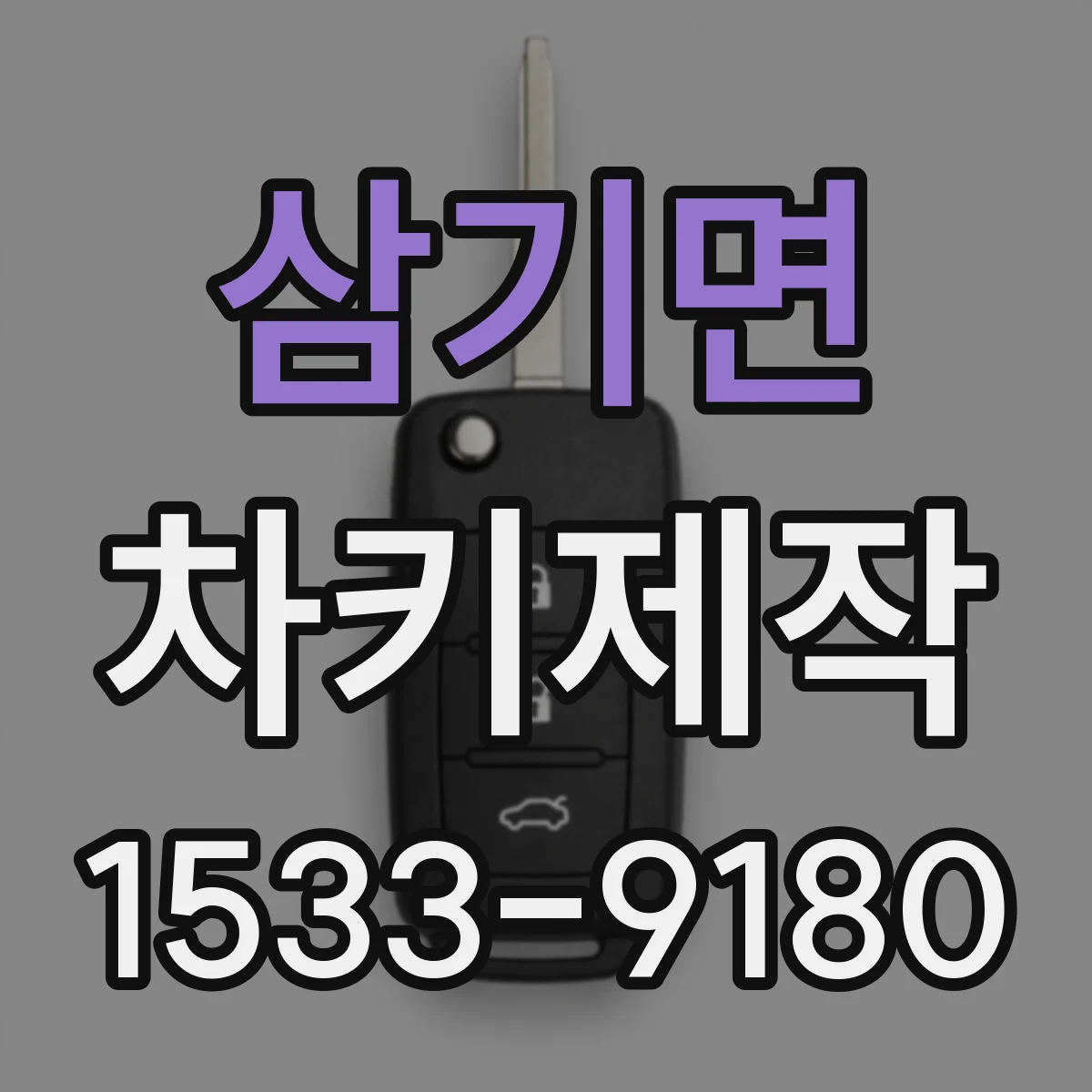 삼기면 차키제작
