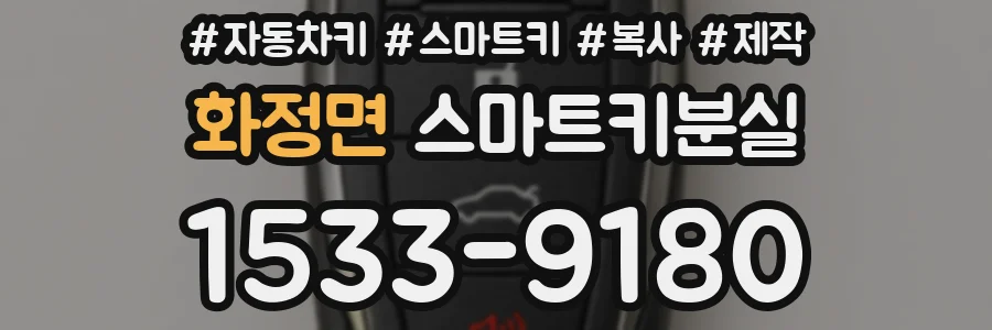 화정면 스마트키분실