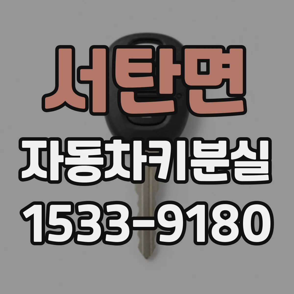 서탄면 자동차키분실