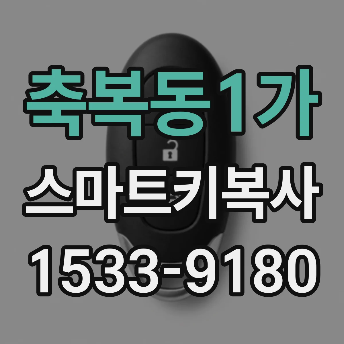축복동1가 스마트키복사