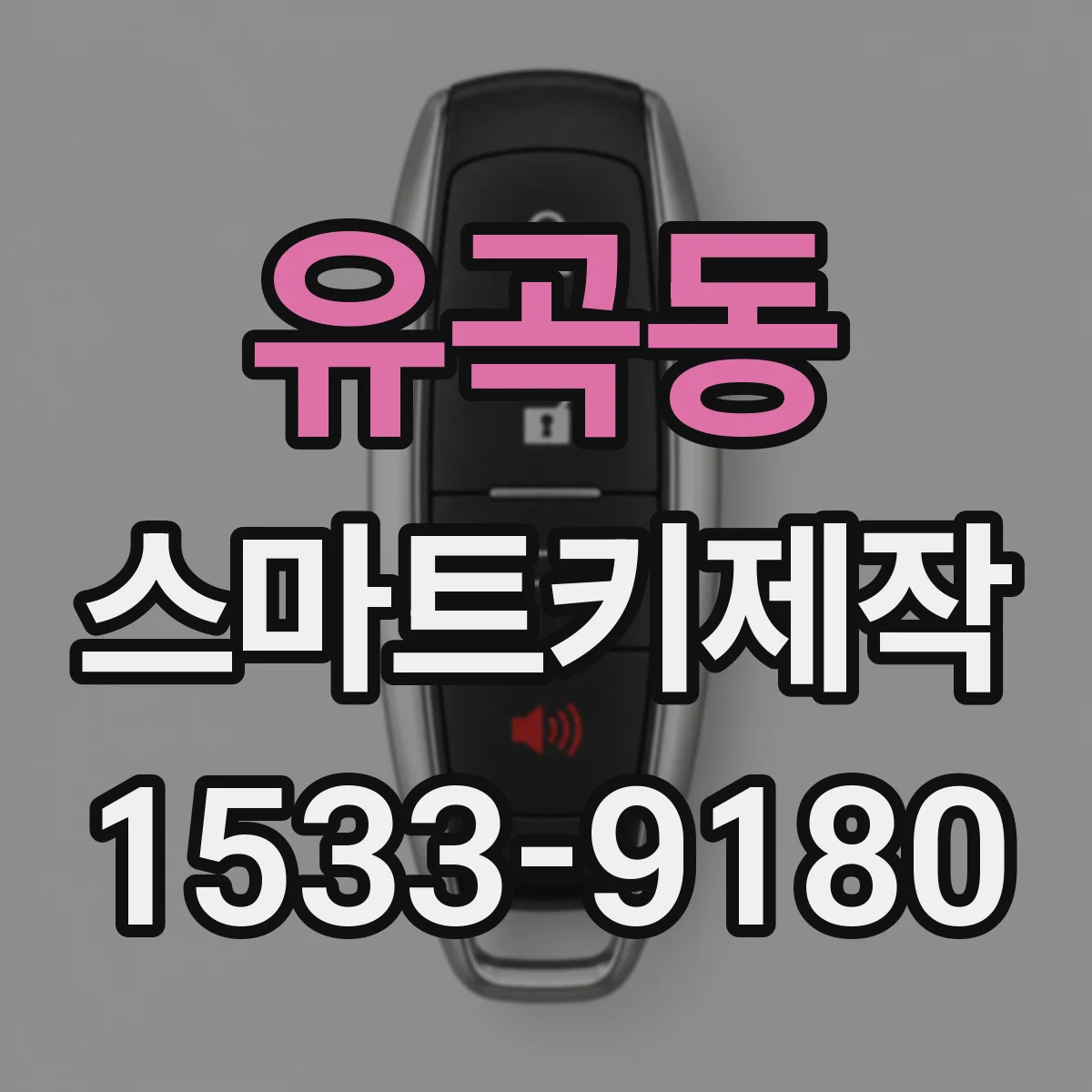 유곡동 스마트키제작