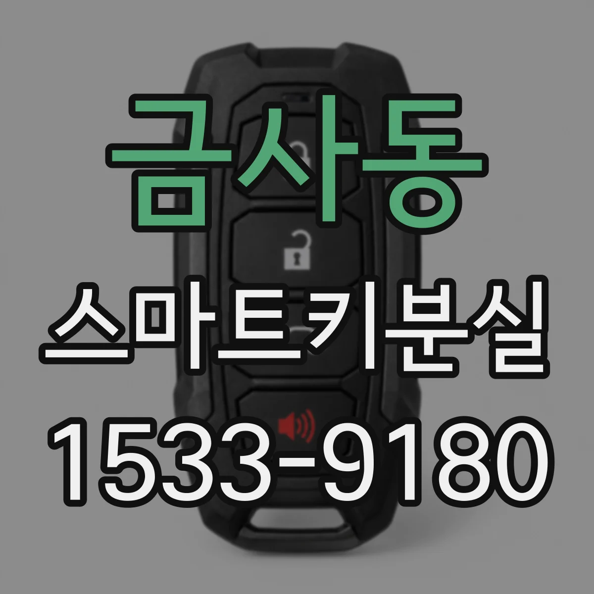 금사동 스마트키분실