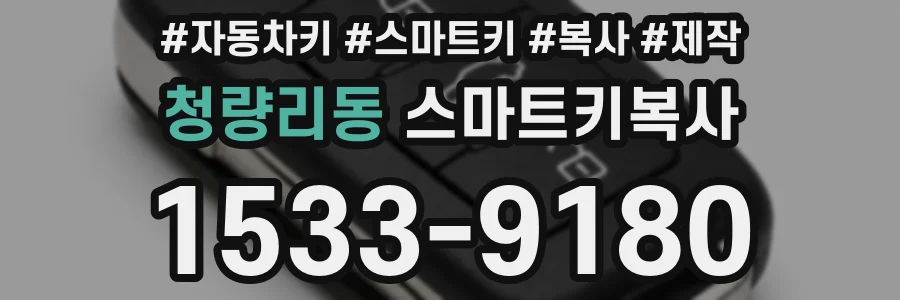 청량리동 스마트키복사