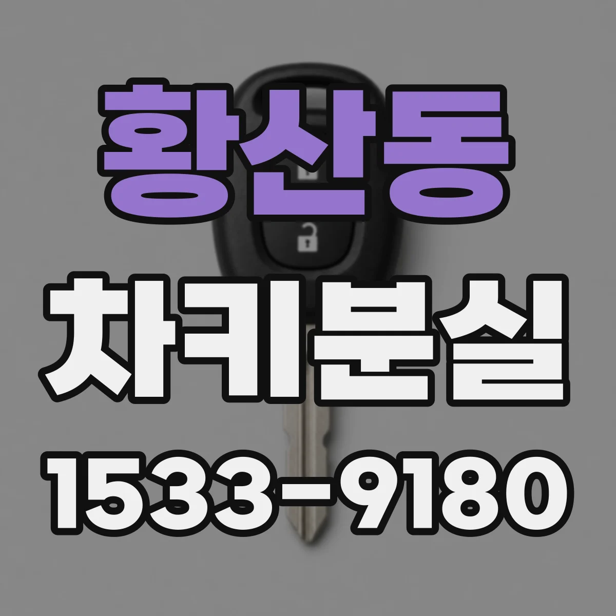 황산동 차키분실