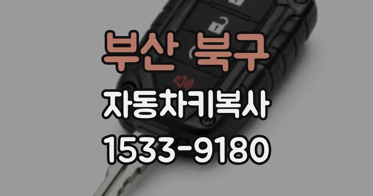 부산 북구 자동차키복사