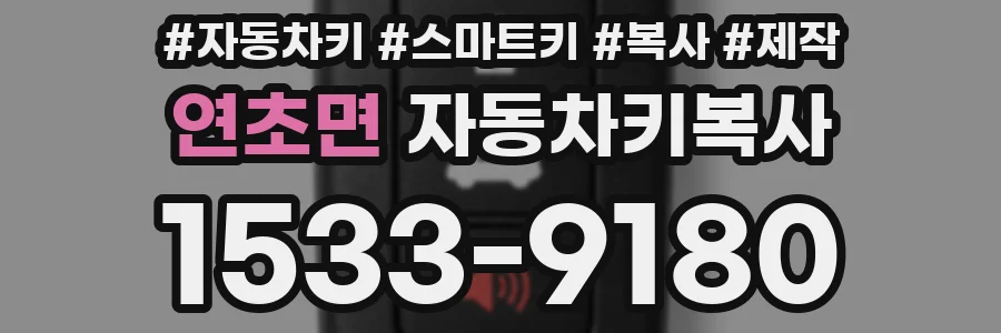 연초면 자동차키복사