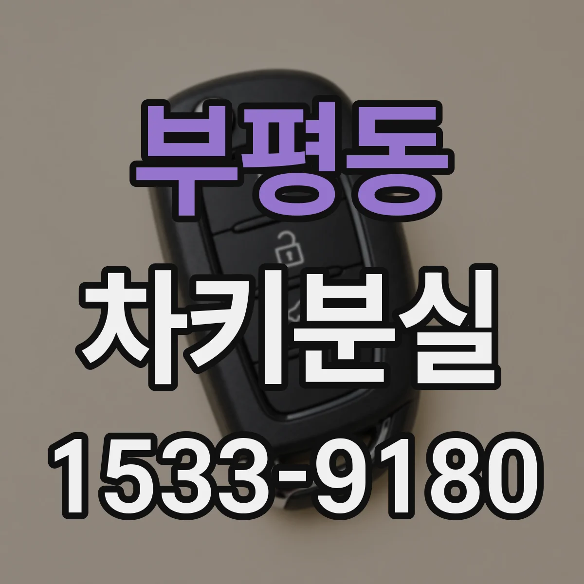 부평동 차키분실