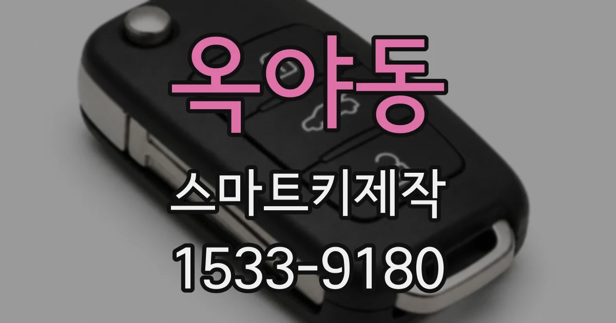 옥야동 스마트키제작