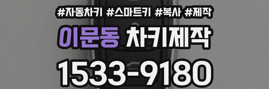 이문동 차키제작