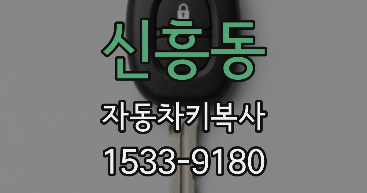 신흥동 자동차키복사