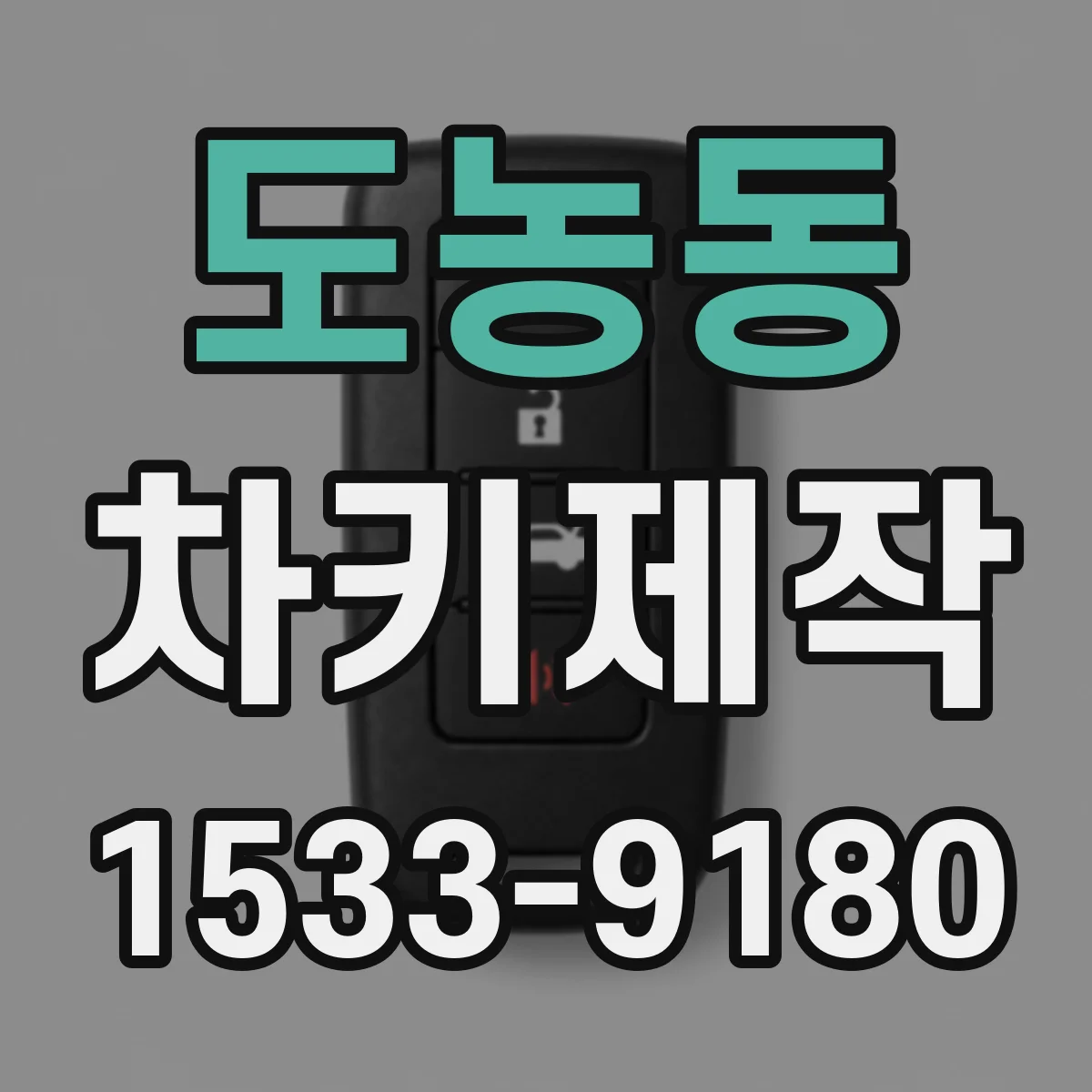 도농동 차키제작