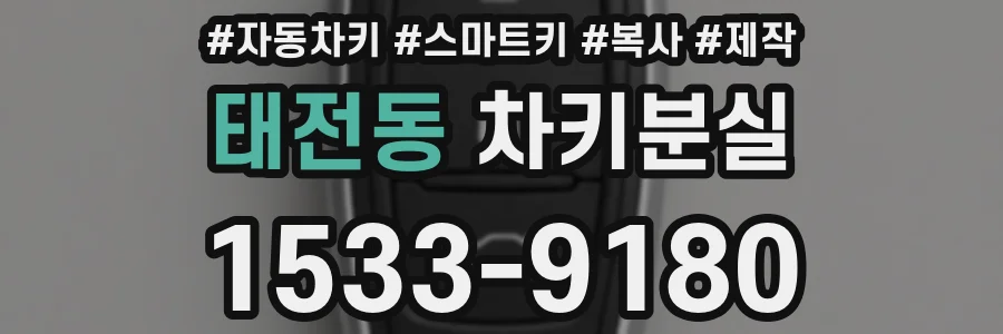 태전동 차키분실