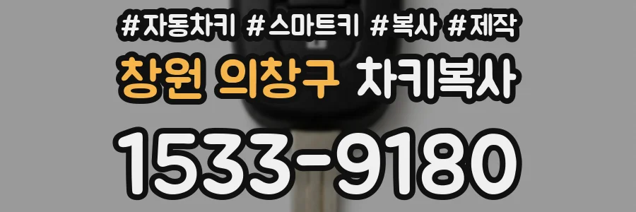 창원 의창구 차키복사