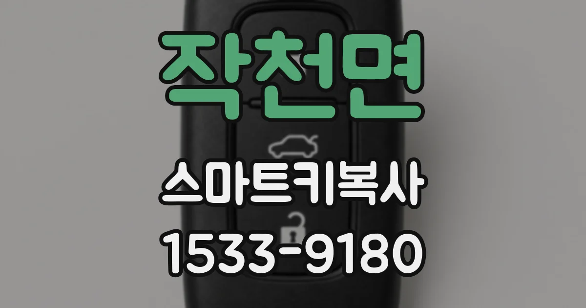 작천면 스마트키복사