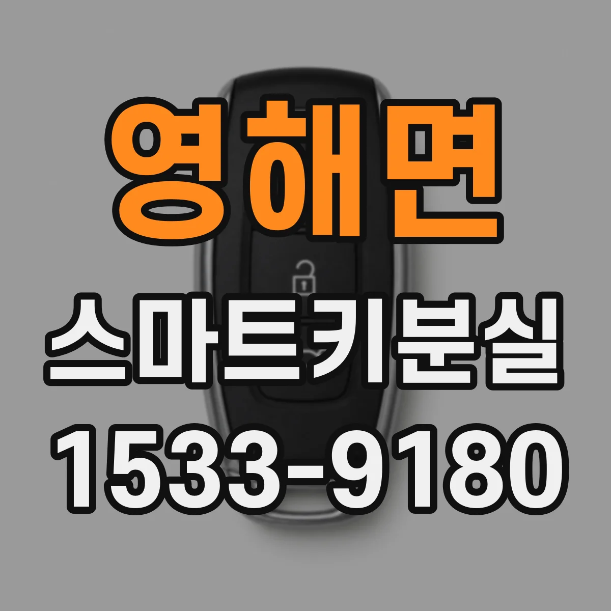 영해면 스마트키분실