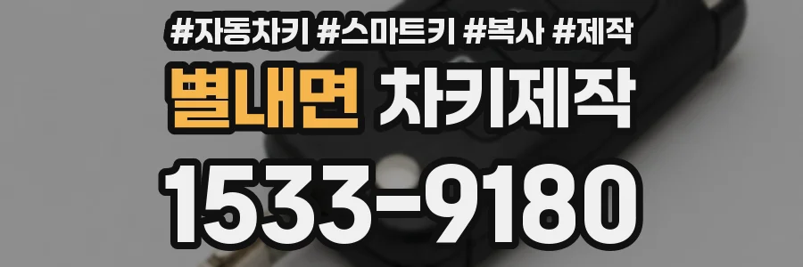 별내면 차키제작