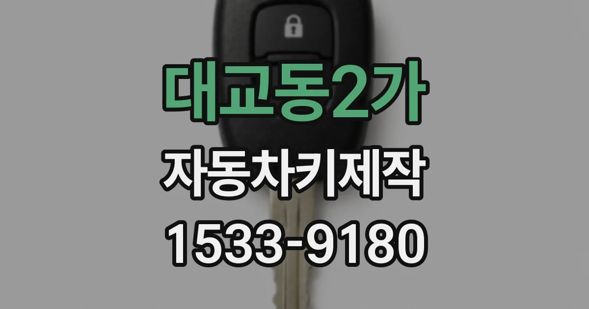 대교동2가 자동차키제작