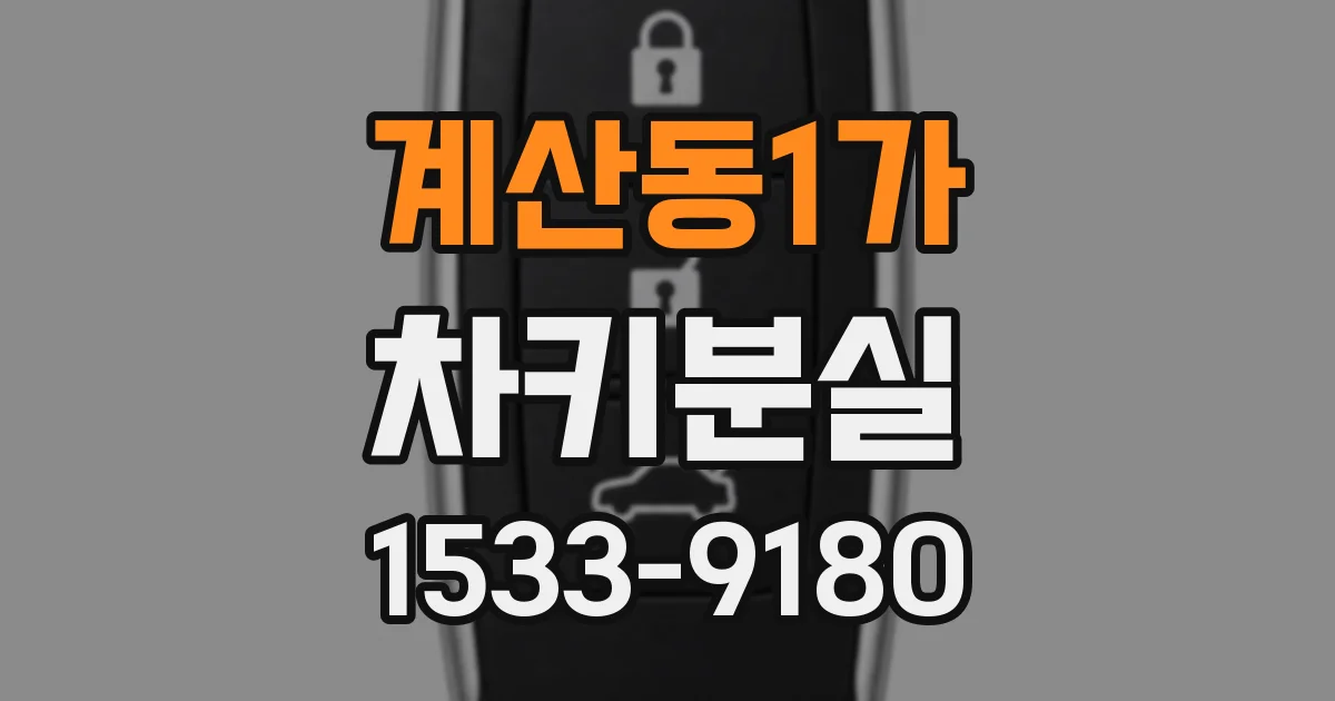 계산동1가 차키분실