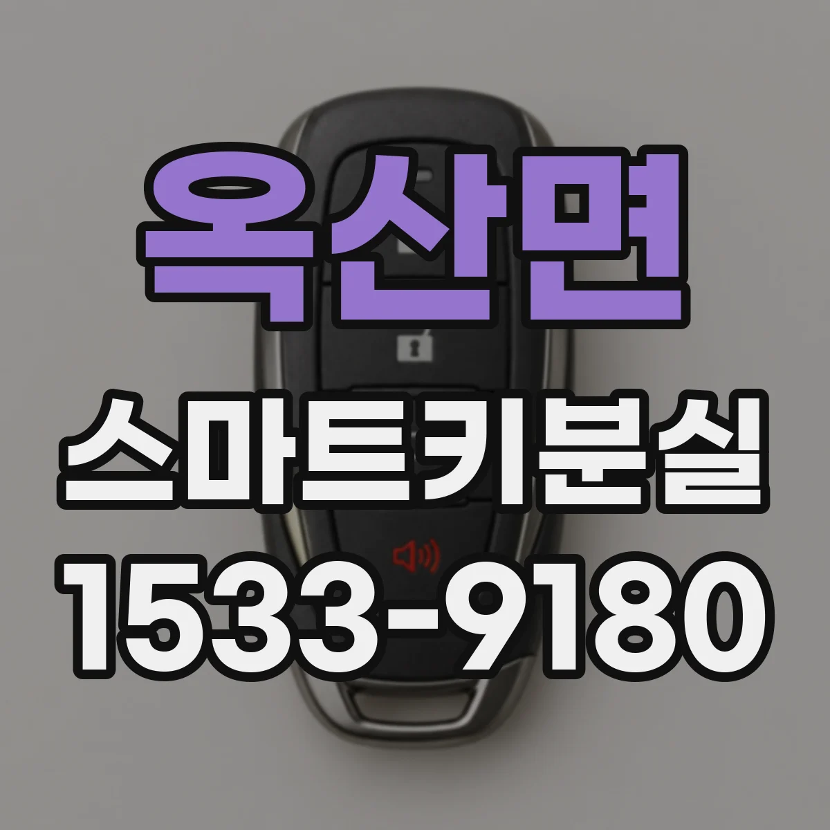옥산면 스마트키분실
