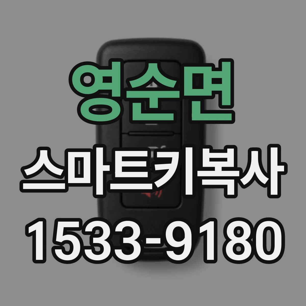 영순면 스마트키복사