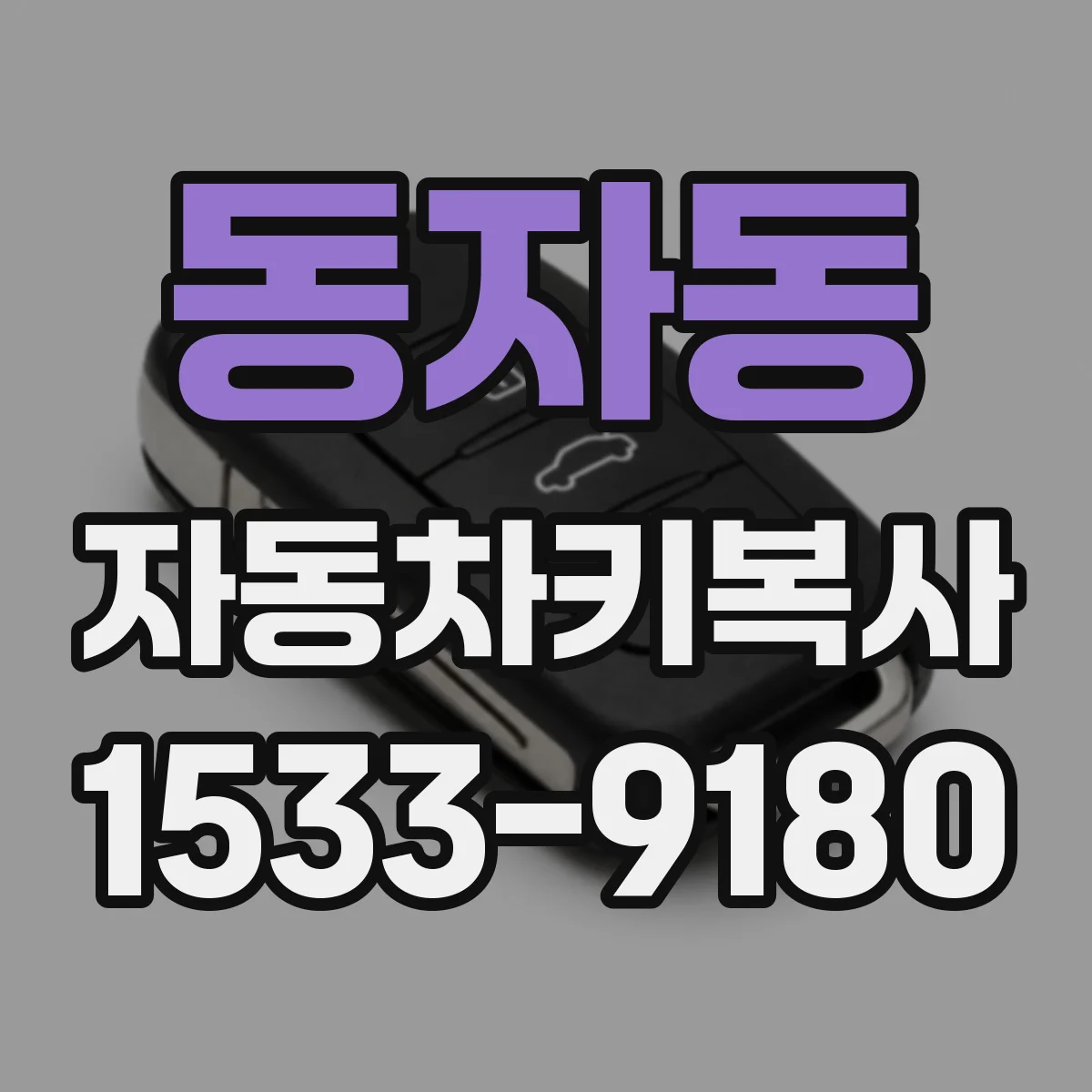동자동 자동차키복사