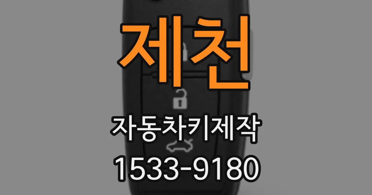 제천 자동차키제작