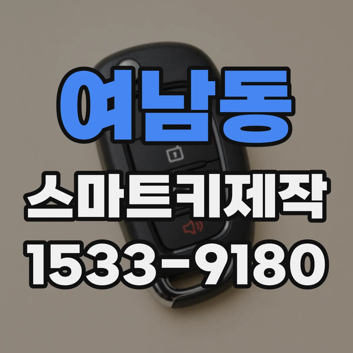 여남동 스마트키제작