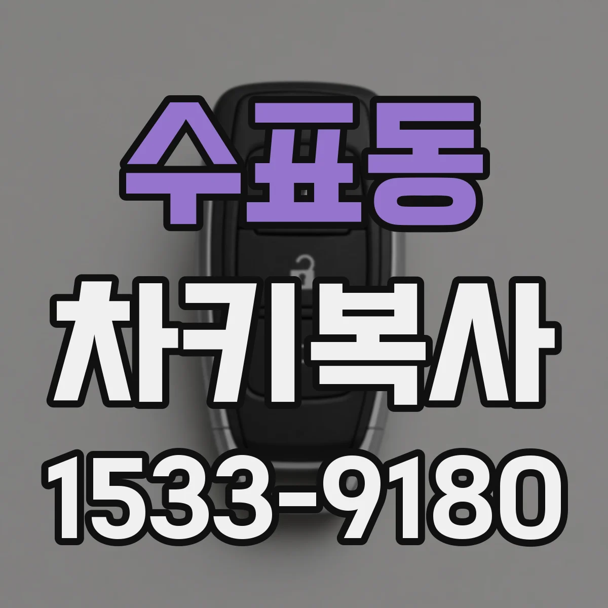 수표동 차키복사