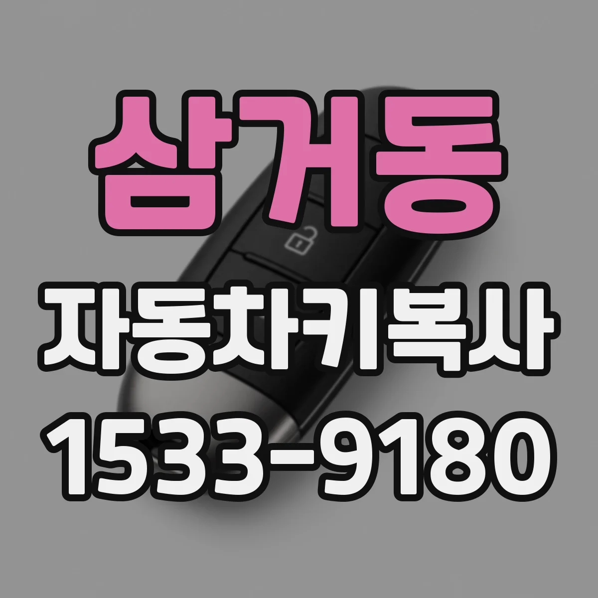 삼거동 자동차키복사