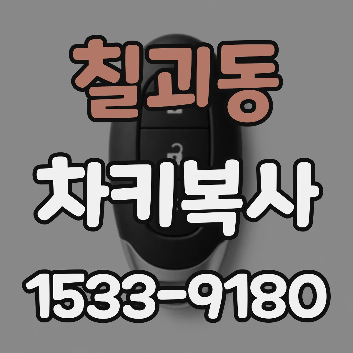 칠괴동 차키복사