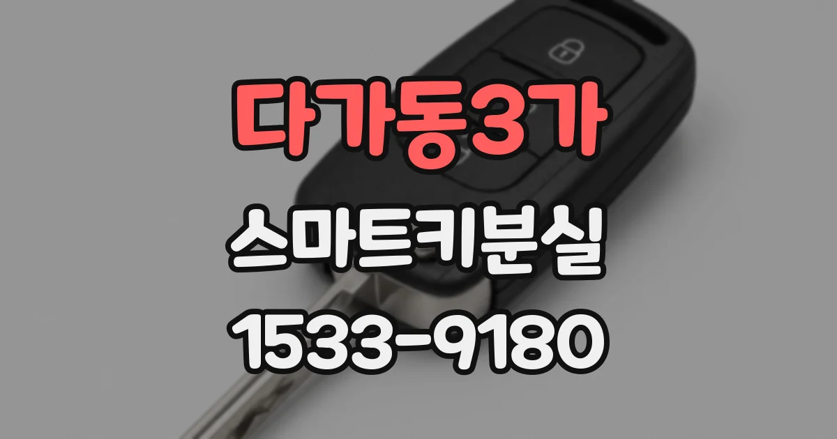 다가동3가 스마트키분실