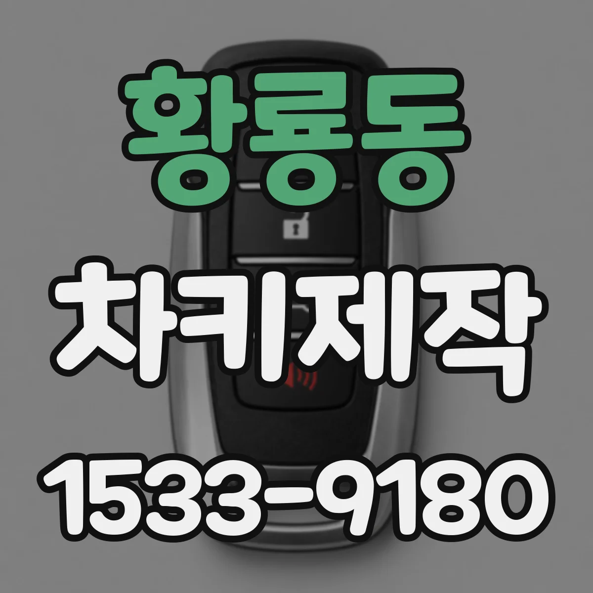 황룡동 차키제작