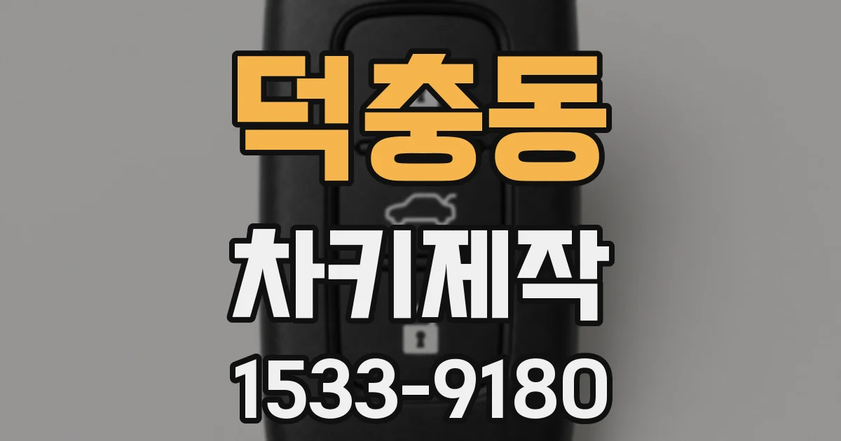 덕충동 차키제작