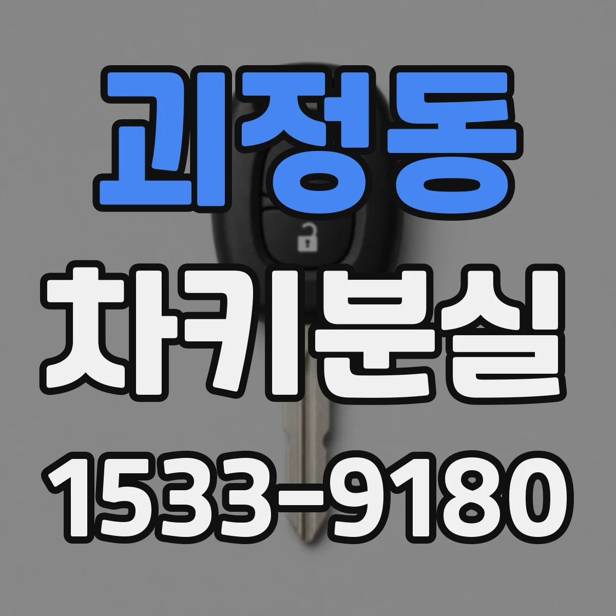 괴정동 차키분실