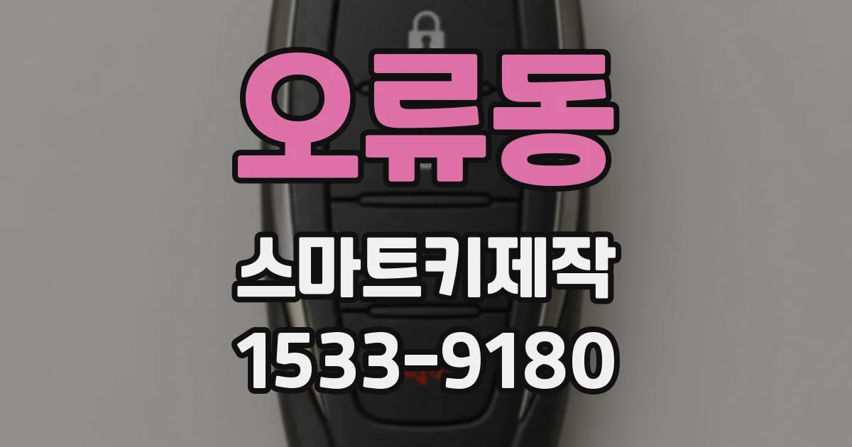 오류동 스마트키제작