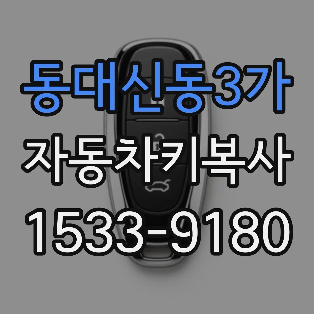 동대신동3가 자동차키복사