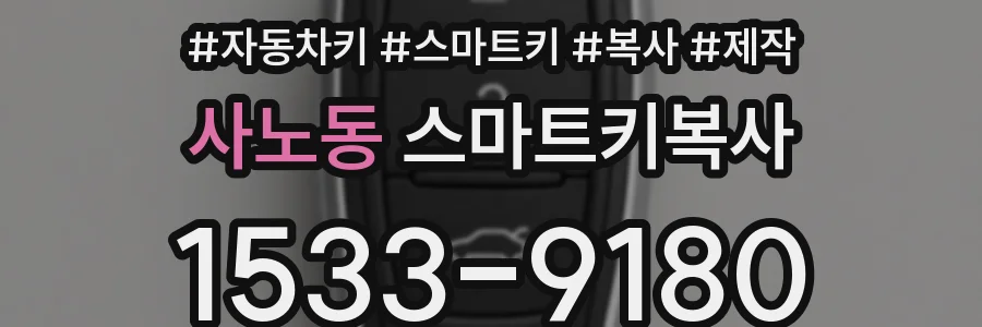 사노동 스마트키복사