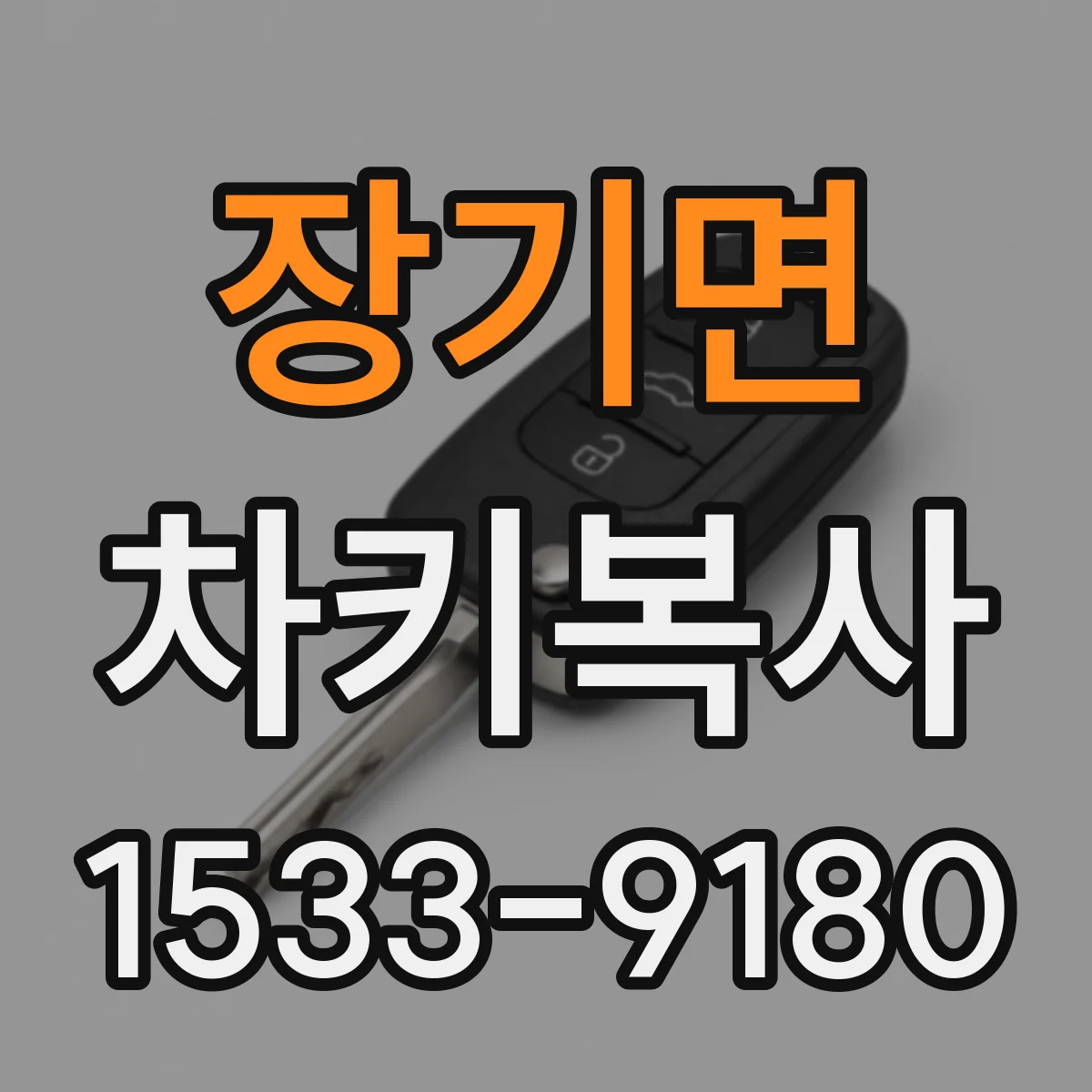 장기면 차키복사