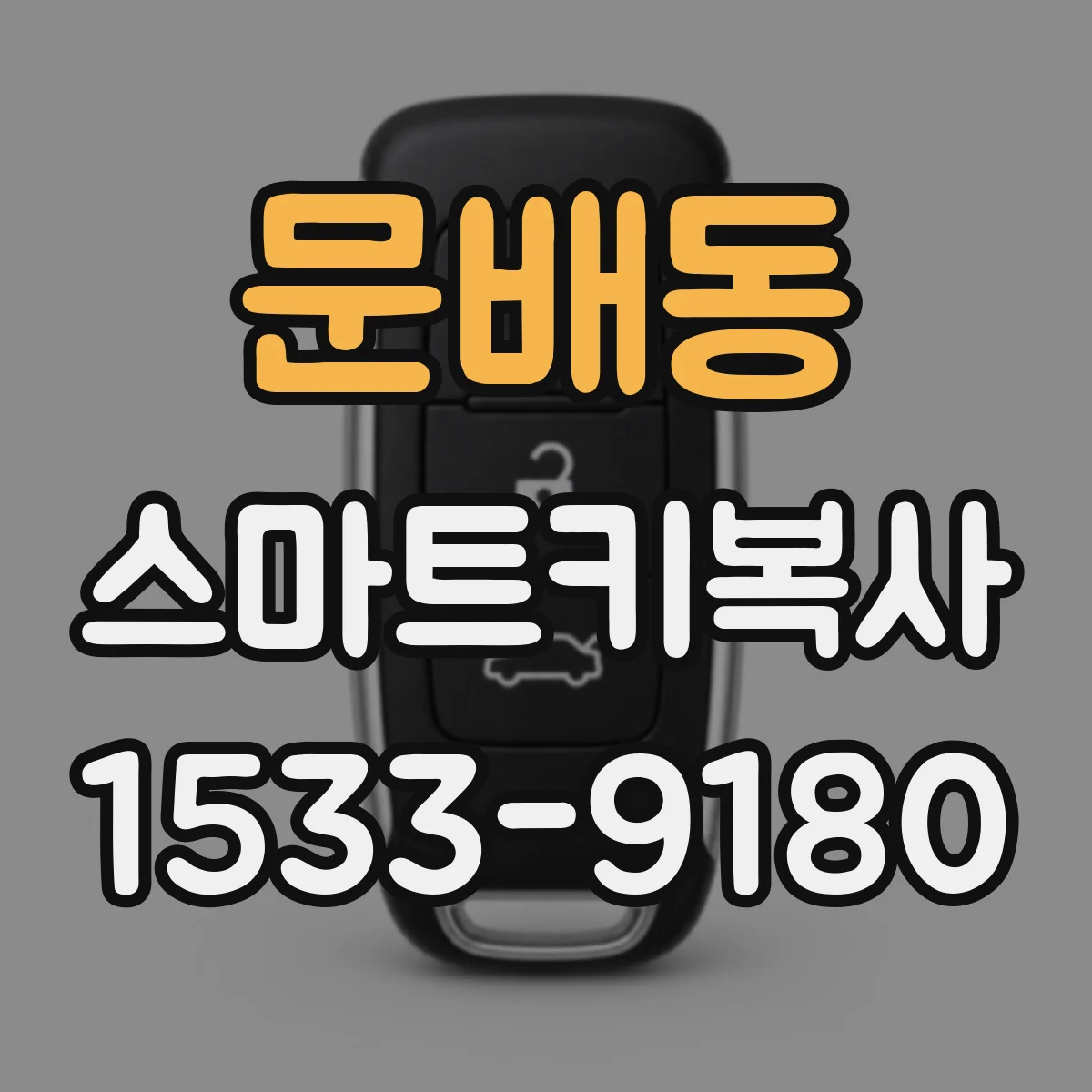 문배동 스마트키복사