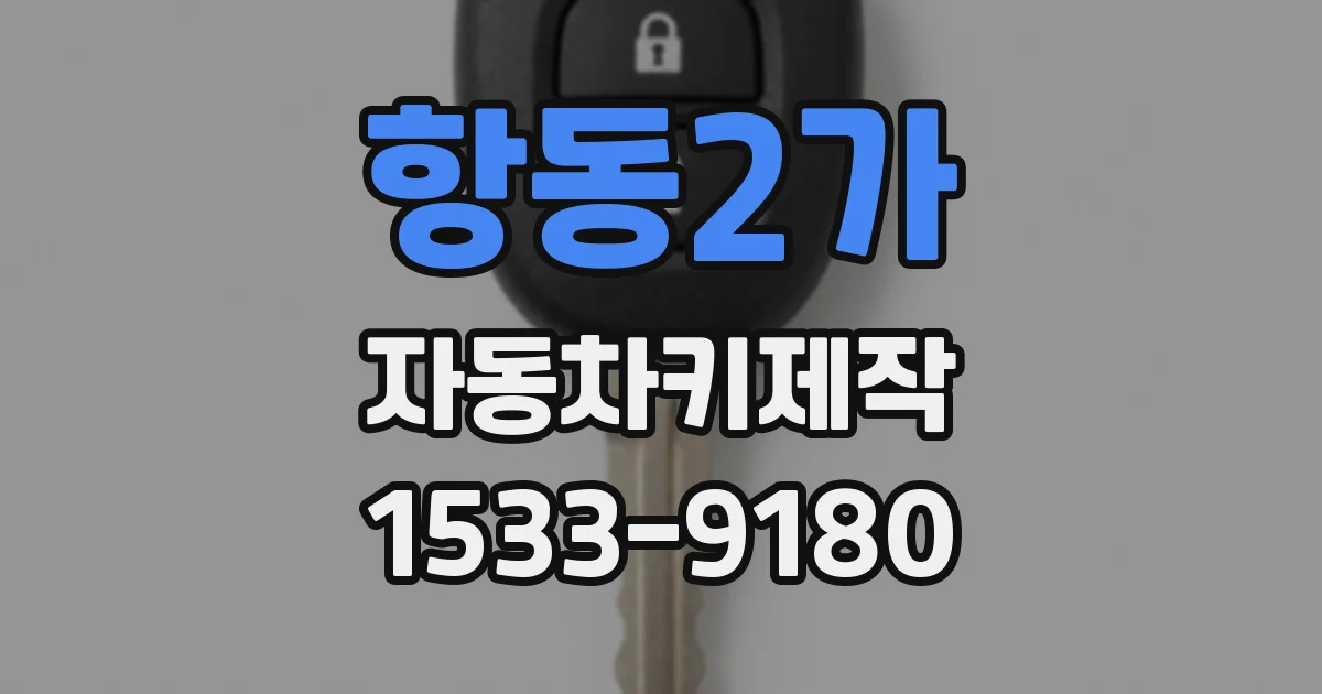 항동2가 자동차키제작
