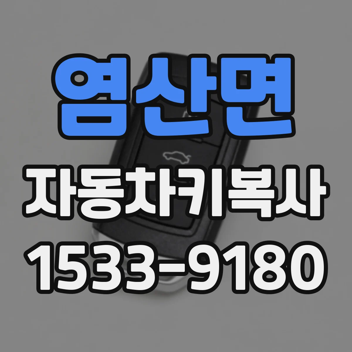 염산면 자동차키복사