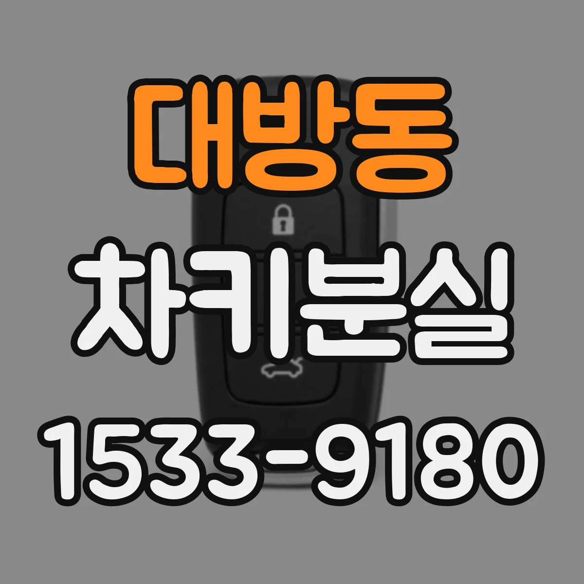 대방동 차키분실