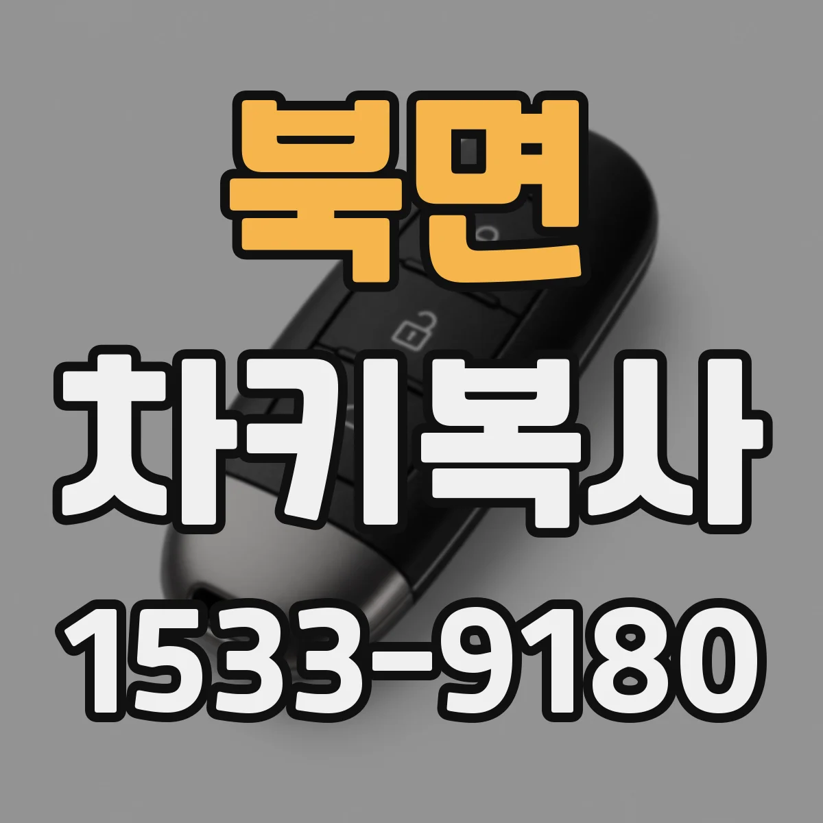 북면 차키복사