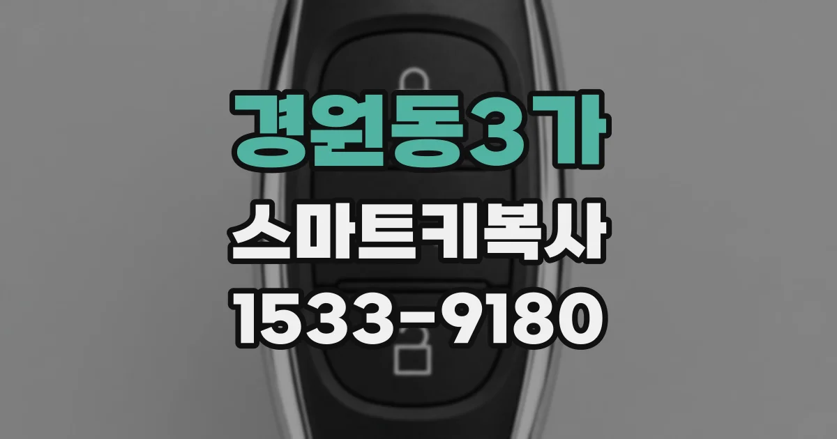 경원동3가 스마트키복사